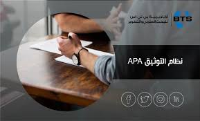 نظام التوثيق Apa