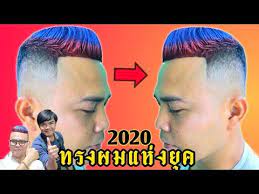 ทรงเฟดส ง สไตล โมเด ร น ทรงผมแห งย ค 2020 high fade modern i ช างม สาระ youtube