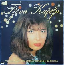 Στα μάτια της κόρης μου δεν βλέπω τη μαμά μου (τζένη καρέζη). Tzenh Karezh Albums Songs Discography Biography And Listening Guide Rate Your Music