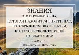 Знание — сила с латинского: Znaniya Eto Ogromnaya Sila Kotoraya Nahoditsya Vnutri Nas