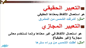 التعبير الحقيقي والتعبير المجازي اللغة العربية للصف الأول الثانوي نفهم Youtube