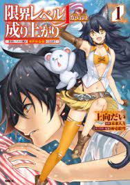 Saijaku level no ore ga isekai saikyou ni naru made xếp hạng: Genkai Level 1 Kara No Nariagari Saijaku Level No Ore Ga Isekai Saikyou Ni Naru Made Manga Myanimelist Net