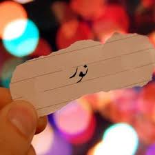 شعر اسم نور 2021 اشعار لاسم نور قصائد شعر باسم نور صقور الإبدآع