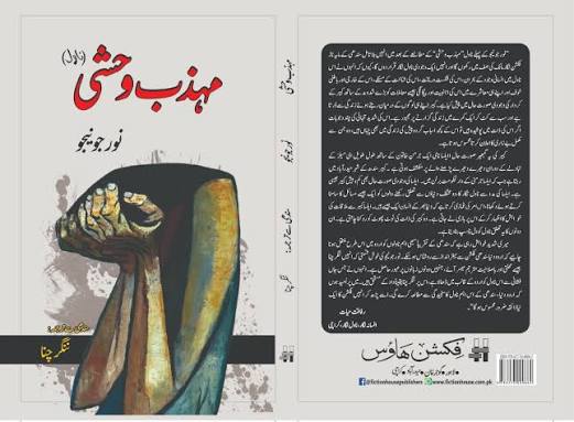 مہذب وحشی (سندھی ناول)