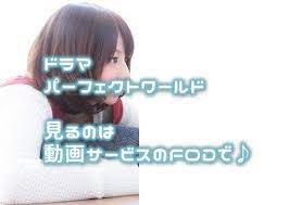 パーフェクトワールドのドラマ動画を見るならfodで 松坂桃李さん主演 けいたんのトレンド情報発信ブログ 動画 ドラマ ブログ