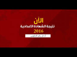 نتيجة الصف الثالث الاعدادى محافظة الشرقية 2021. ÙØªÙØ¬Ø© Ø§ÙØ´ÙØ§Ø¯Ø© Ø§ÙØ§Ø¹Ø¯Ø§Ø¯ÙÙ ÙÙ Ø¬ÙÙØ¹ ÙØ­Ø§ÙØ¸Ø§Øª ÙØµØ± 2016 Youtube