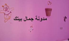 رسم جدران غرف الاطفال جمــــــال بــيــتـــــــك