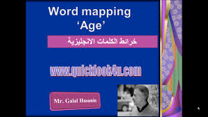 طريقة Word Mappingلحفظ الكلمات الانجليزية مقطع Age بوابة كويك لووك العربية Words Age Map