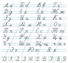 The links between cursive letters significantly increase the writing speed. Russian Alphabet Handwriting Worksheets Images Nomor Siapa