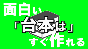 台本作りに困っているゆっくり実況者へ 面白い台本 は手順を踏めばすぐ作れます Movie Maker しょみん