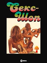 Смотреть фильм Секс-шоп онлайн бесплатно в хорошем качестве