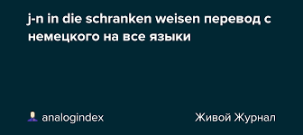 In der pubertät verändert sich der mensch und. J N In Die Schranken Weisen Perevod S Nemeckogo Na Vse Yazyki