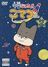 宇宙なんちゃら こてつくん２