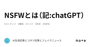 NSFWとは（記:chatGPT）｜AI生成記事とコタツ記事とフェイクニュース