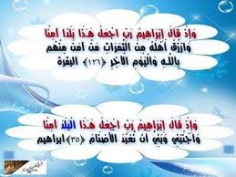 وإذ قال ابراهيم رب اجعل هذا بلدا البلد Daxi Slg Lie