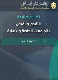 يعقد المجلس الأعلى للجامعات، اجتماعه الدوري برئاسة الدكتور خالد عبدالغفار وزير التعليم العالي والبحث العلمي، غدا السبت، لمناقشة تفاصيل تنسيق الجامعات 2021 والمواعيد المقررة لفتح باب الترشح للشهادات المختلفة ومنها. Yqvjzgmrmrotdm
