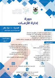 Registration Starts For Course Crisis Management Institute Of Consulting Research And Studies University Vice Presidency For Innovation And Entrepreneurship Umm Al Qura University