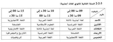 برنامج وتوقيت بث دروس الفصل الثالث 2020 للسنة الثانية ثانوي لغات اجنبية