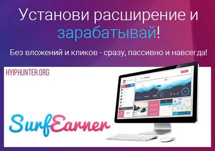 SurfEarner com отзывы - пассивный доход без вложений - Hyip Hunter