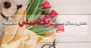 Check spelling or type a new query. Ø±Ø³Ø§Ø¦Ù„ ØµØ¨Ø§Ø­ÙŠØ© Ù„Ø®Ø·ÙŠØ¨ØªÙŠ Ø§Ù„Ø­Ø¨ÙŠØ¨Ø© 365 ÙŠÙˆÙ…
