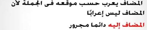 وقد أخذت اللغة العربية تزدهر في أوائل القرن التاسع عشر في مواجهة محاولة العثمانيين لزحزحتها عن مكانها ، ثم واجهت معركة أخرى من بعد أشد عمقا مع الاستعمار الذي حاول القضاء عليها ، وشهر عليها حربا أشد قسوة وضراوة. Ø´Ø±Ø­ Ø¯Ø±Ø³ Ø§Ù„Ù…Ø¶Ø§Ù Ø¥Ù„ÙŠÙ‡ Ø¨Ø§Ù„Ø£Ù…Ø«Ù„Ø© Ø§Ù„ÙƒØ§ØªØ¨ Ø§Ø®Ø¯Ù… Ø´ØºÙ„Ùƒ ØµØ¯ÙŠÙ‚ÙŠ Ù†Ù‚Ø³Ù… Ø£Ø±ÙƒØ§Ù† Ø§Ù„Ø¬Ù…Ù„Ø© Ø§Ù„Ø£Ø³Ø§Ø³ÙŠØ© Ø¥Ù„Ù‰ ÙØ¹Ù„ ÙˆÙØ§Ø¹Ù„ Ø£Ùˆ Ù…Ø¨ØªØ¯Ø£ ÙˆØ®Ø¨Ø± ÙˆÙ„ÙƒÙ† Ù‡Ù†Ø§Ùƒ Ø¨Ø¹Ø¶ Ø§Ù„Ø£Ø±ÙƒØ§Ù† Ø§Ù„ÙØ±Ø¹ÙŠØ© Ø§Ù„ØªÙŠ ÙŠØªÙ… Ø§Ø³ØªØ®Ø¯Ø§Ù…Ù‡Ø§ Ù„Ù„Ø¹Ø¯ÙŠØ¯ Ù…Ù† Ø§Ù„Ø£ØºØ±Ø§Ø¶ Ù…Ø«Ù„ ØªÙˆØ¶ÙŠØ­ Ø§Ù„Ù…Ø¹Ù†ÙŠ ÙˆØªØ£ÙƒÙŠØ¯Ù‡ ÙˆÙˆØµÙÙ‡ ÙˆØºÙŠØ±Ù‡Ø§ Ù…Ù† Ø§Ù„Ø£Ø³Ø¨Ø§Ø¨ ÙˆÙ…Ù† Ù‡Ø°Ù‡ Ø§Ù„Ø£Ø±ÙƒØ§Ù† Ø§Ù„ÙØ±Ø¹ÙŠØ© Ù…Ø§
