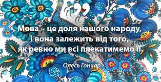 Міжнародна організація юнеско таким чином прагне підтримувати мову, як ознаку культурної приналежості. Mizhnarodnij Den Ridnoyi Movi Departament Osviti I Nauki Kiyeva