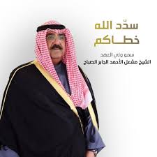 وشغل الشيخ صباح الأحمد عدة مناصب قبل هذا التاريخ منها وزير الإعلام ووزير الخارجية ورئيس. Ù†Ø¨Ø§Ø±Ùƒ Ù„Ù„ÙƒÙˆÙŠØªÙŠÙŠÙ† Ø§Ø®ØªÙŠØ§Ø± Ø§Ù„Ø´ÙŠØ® Ù…Ø´Ø¹Ù„ Ø§Ù„Ø£Ø­Ù…Ø¯ Ø§Ù„ØµØ¨Ø§Ø­ ÙˆÙ„ÙŠ Ø§ Ù„Ù„Ø¹Ù‡Ø¯ ÙˆÙ†ØªÙ…Ù†Ù‰ Ù„Ø³Ù…ÙˆÙ‡ Ø§Ù„ØªÙˆÙÙŠÙ‚ Ù„Ù…Ø§ ÙÙŠÙ‡ Ø®ÙŠØ± Ù„Ù„Ø¨Ù„Ø§Ø¯ ÙˆÙ†Ø³Ø£Ù„ Ø§Ù„Ù„Ù‡ Ø£Ù† ÙŠØ³Ø¯Ø¯ Ø®Ø·Ø§Ù‡ ÙˆÙŠØ¹ÙŠÙ†Ù‡ Sheikh Jaber Al Ahmad Cultural Centre Ù…Ø±ÙƒØ² Ø§Ù„Ø´ÙŠØ® Ø¬Ø§Ø¨Ø±