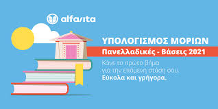 Προφορικών προσαρμοσμένος κατά 2 μονάδες στο γραπτό) / 2 Ypologismos Moriwn Panellhniwn Panelladikwn Alfavita