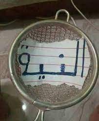 صفى النية tennis racket tennis fun