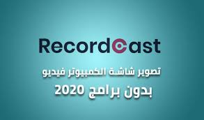 افضل موقع تصوير شاشة الكمبيوتر فيديو بدون برامج مجانا 2021