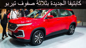 Chevrolet captiva 2021 automtic / ls rich car. Ù¢Ù Ù¢Ù  Ø´ÙŠÙØ±ÙˆÙ„ÙŠÙ‡ ÙƒØ§Ø¨ØªÙŠÙØ§ Ø§Ù„Ø¬Ø¯ÙŠØ¯Ø© Ø¨Ø§Ù„ÙƒØ§Ù…Ù„ Ù£ ØµÙÙˆÙ Ù¤ Ø³Ù„Ù†Ø¯Ø± ØªÙŠØ±Ø¨Ùˆ Youtube