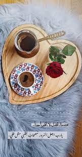 يارب اجعل السرور مصاحب لقلبي مثل ظلي coffee fruit recipes arabic words