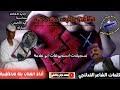 جديد الفنان بله ودالاشبه(بنساك انساك)2021. Mp3 ØªØ­Ù…ÙŠÙ„ Ø¬Ø¯ÙŠØ¯ Ø¨Ù„Ù‡ ÙˆØ¯Ø§Ù„Ø§Ø´Ø¨Ù‡ Ø²ÙŠØ¯ ØºØ±ÙˆØ±Ùƒ 2020 Ø£ØºÙ†ÙŠØ© ØªØ­Ù…ÙŠÙ„ Ù…ÙˆØ³ÙŠÙ‚Ù‰