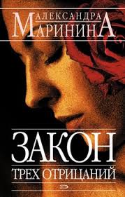 ангелы на льду не выживают том 1 скачать бесплатно Fb2 Kniga Zakon Treh Otricanij Marinina Aleksandra Borisovna Skachat Besplatno Chitat Onlajn