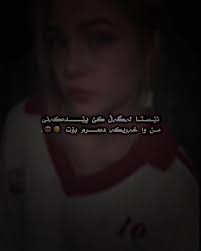 لەگەڵ کێ؟☺️💔. ‏#m4han13 #ماهان١٣ #the_barzani2 #rwandzi #شاریان، #hawler  #soran #kirkuk #kalar #tiktok #revolution #tiktokkk #acc #newacc  #newaccount #accountitaza
