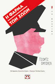 Οι εκδόσεις παπαδόπουλος ιδρύθηκαν το 1953. H Farma Twn Zwwn Tzortz Orgoyel Ekdoseis Psyxogios