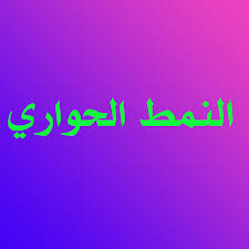 النمط الحواري