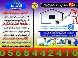 0568442410 شركة الامانه للتنظيف ومكافحه الحشرات في الإمارات مكافحه حشرات بالشارقة مكافحه حشرات دبي مكافحه حشرات عجمان تنظيف فلل ومنازل بالشارقه شركة تنظيف فلل د Pest Control 10 Things Cleaning