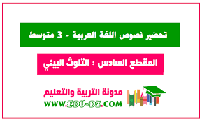 تحضير نصوص المقطع السادس التلوث البيئي للسنة الثالثة متوسط الجيل الثاني