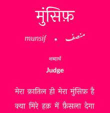 Munsif Hindi Words Urdu Words With Meaning Beautiful Urdu Words