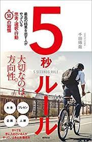 5秒ルール 最高の結果を出す人がやっている思考 選択 行動50の習慣 千田琢哉 本 通販 amazon 思考 本 ルール