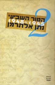 Image result for ‫אלתרמן הטור השביעי 1947‬‎