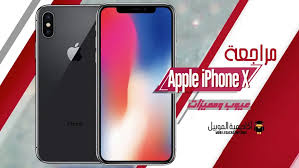 عيوب و مميزات Apple Iphone X تقييم ابل ايفون اكس أكاديمية الموبايل