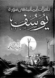 Share & embed tafsir surah yusuf. Download Book Reflections Of Faith In Surat Yusuf Pdf Noor Library