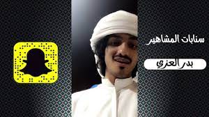 سنابات بدر العزي مع ناجي بن باصم وحمزة العزي سنابات مشهور youtube