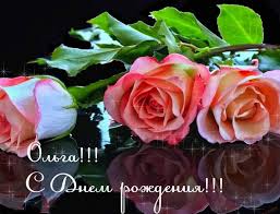 Именное поздравление для ольги, анимационная надпись с днем рождения, оленька! Pozdravlenie Na Den Rozhdeniya Olge
