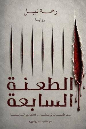 الطعنة السابعة
