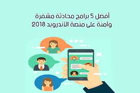 أكثر برامج التواصل أمانا 2018 برامج المحادثة الأمنة والمشفرة على الأندرويد instant messaging messaging app family guy