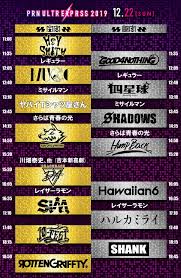 ポルノ超特急 2019 1221 チケット 2枚｜興行チケット