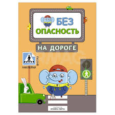 Картинки по запросу картинки безопасность на дороге